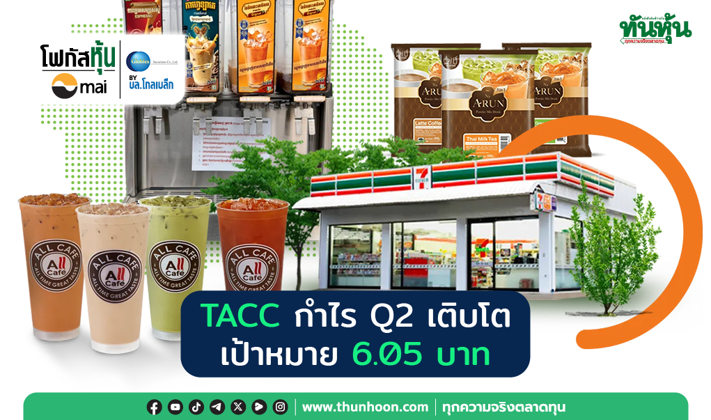 Focus หุ้น mai :  TACC กำไร Q2 เติบโต เป้าหมาย 6.05 บาท